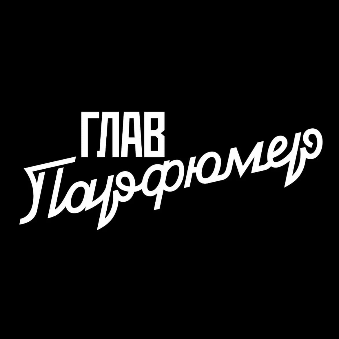 
Главпарфюмер
