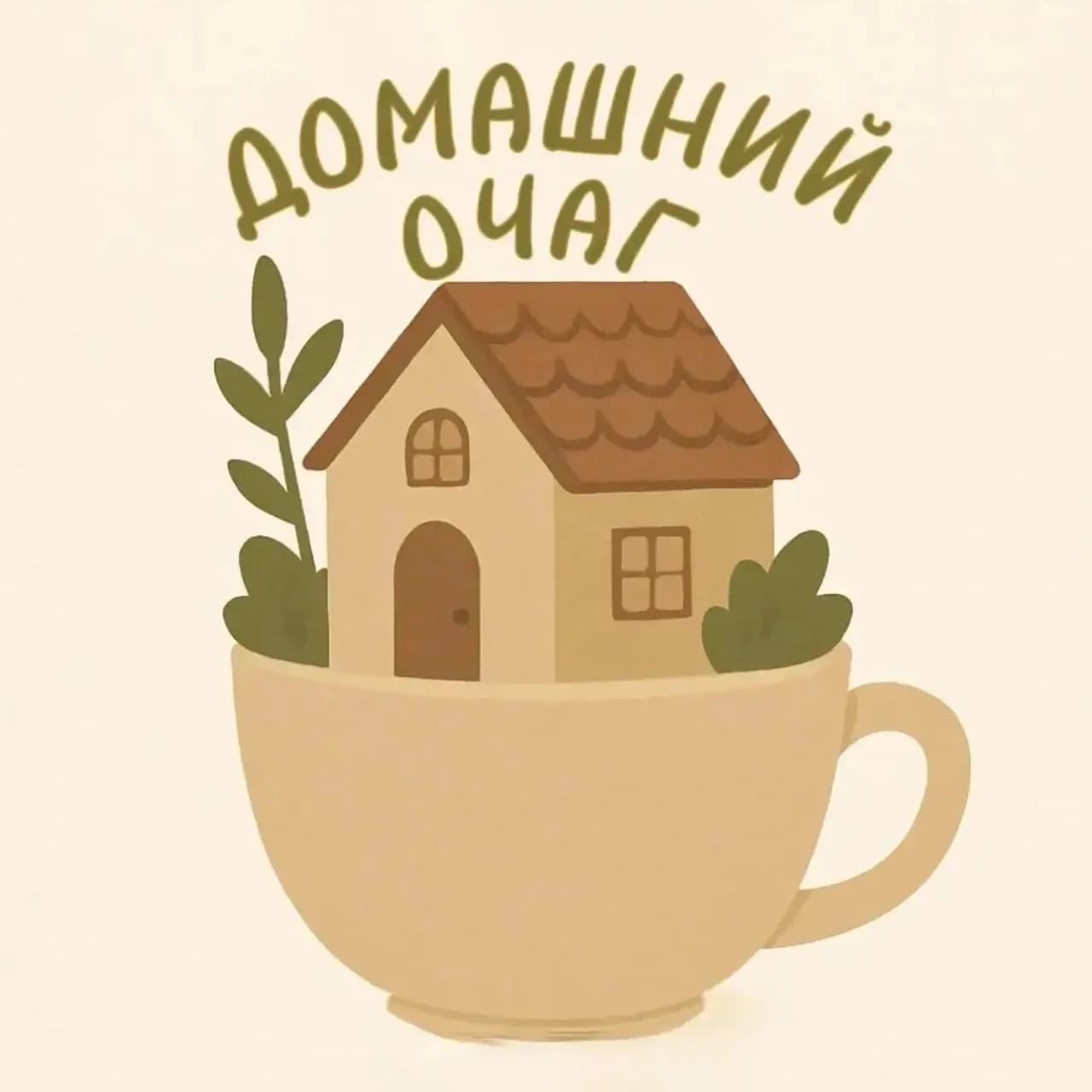 
Домашний Очаг
