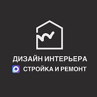 Дизайн интерьеров | Ремонт | Стройка @designvmax