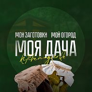МОЯ ДАЧА - дача, сад, огород, заготовки на зиму @public221818043