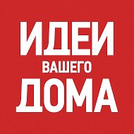 Идеи Вашего Дома @ivd_ru