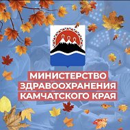 Минздрав Камчатского края @minzdrav41region