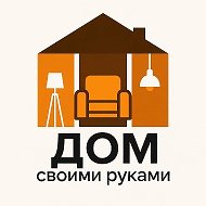 Дом своими руками | Квартира, дизайн, ремонт, стройка, строительство интерьер, классика, лофт, скандинавский стиль, экостиль, современная комната, зал, гостиная, спальня, кухня, ванная, туалет, мебель