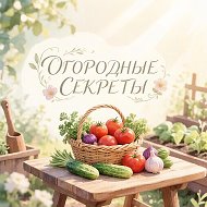 Огородные секреты @ch_70000002675297