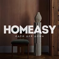 HOMEASY - дом и интерьер @homeasy