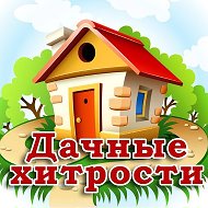 Дачные хитрости. Полезные советы @dachniehitrosti