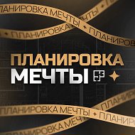 Планировка мечты @planirovkamechti