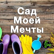 Сад моей мечты. Дача, огород, советы. @sadmoeimechty