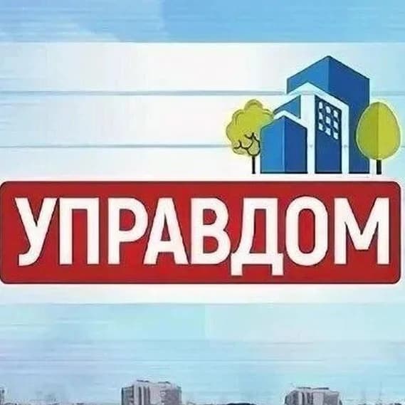
УПРАВДОМ
