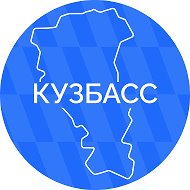 Кузбасс. Официально @kuzbassofficial