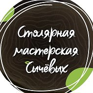 Столярная мастерская Сычевых @slolyarkamos