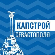 Капстрой Севастополя @sevkapstroy