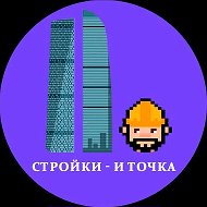 Стройки — и точка @stroi_news