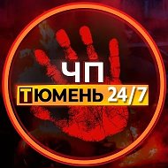 ЧП Тюмень! @chptmn