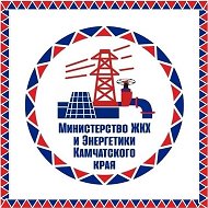 МинЖКХ и энергетики Камчатского края @minjkh41