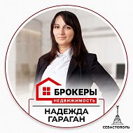 Надежда Гараган | Севастопольский брокер @garagannadya