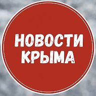 Новости Крыма @crimea_aa