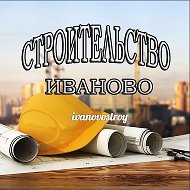 Строительство Иваново @ivanovostroy