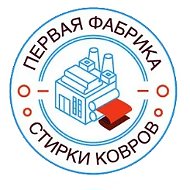 Первая фабрика | Стирка ковров в Твери и области @chistkakovrovtver