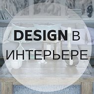Design в интерьере @design_v_inter