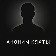 Аноним Кяхты @k9xta