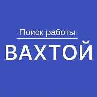 Работа Вахтой @vakansii_vakhtoi