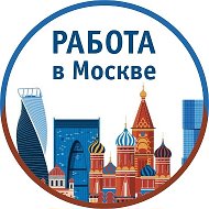 Работа Москва @moskva__vakansii