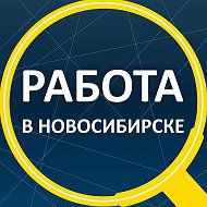 Работа Новосибирск @vakansii_novosibirske