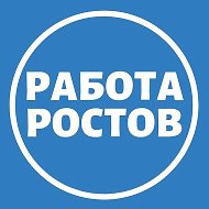 Работа Ростов-на-Дону @vakansii_rostove