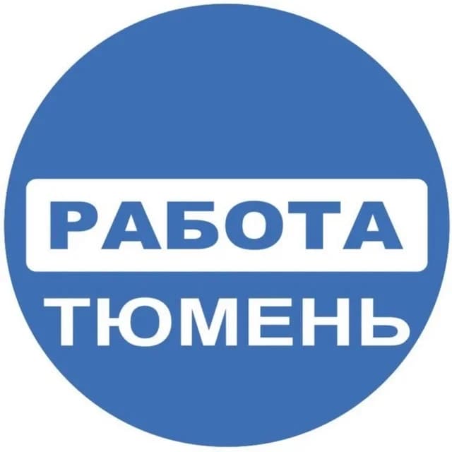 
РАБОТА В ТЮМЕНИ | ВАКАНСИИ ТЮМЕНЬ
