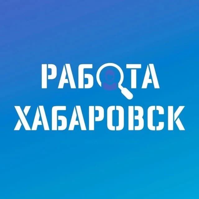 
РАБОТА | ВАКАНСИИ В ХАБАРОВСКЕ

