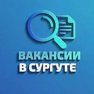 Сургут Вакансии | Работа @surgut_vacancy