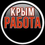 КРЫМ Работа @crimea__rabota