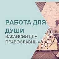 Работа для православных|Вакансии|Работа в храме @pravrabota