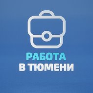 Работа в Тюмени @tmn_rabota72