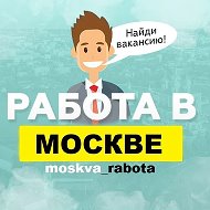 Работа Москва вакансии @moskva_rabota