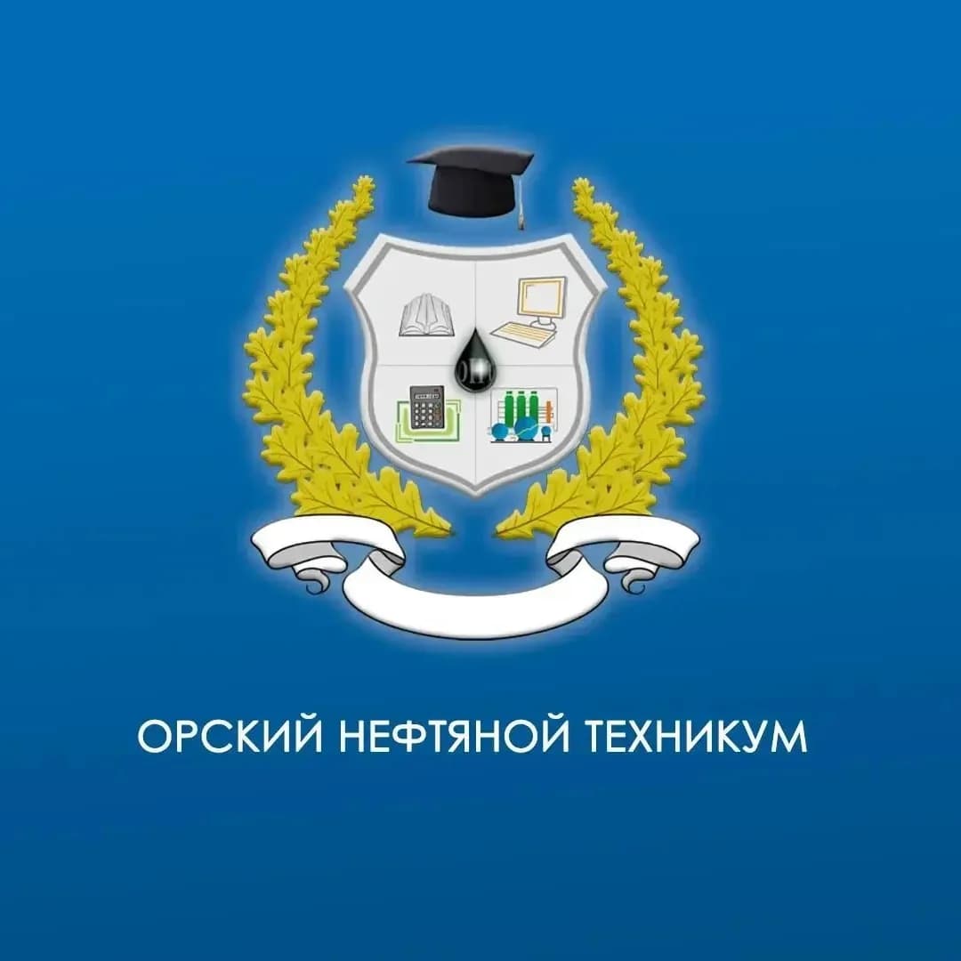 
Орский нефтяной техникум
