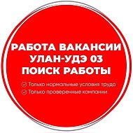 Работа Вакансии Улан-Удэ 03 @jobuu