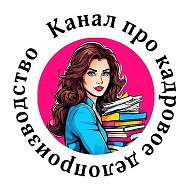 Канал про кадровое делопроизводство @KadrovikBrezhneva