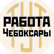 Работа Чебоксары | Чувашия @rabota21cheb