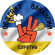 Вакансии, работа Бурятия + Общепит 03 + Вахта @Vakansii_rabota_03