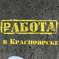 Работа в Красноярске @job_krsk24