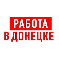 Работа в Донецке ДНР @dnr_work