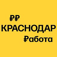 Работа в Краснодаре | Вакансии @krasnodar_rabota
