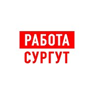 Работа в Сургуте @public157093968