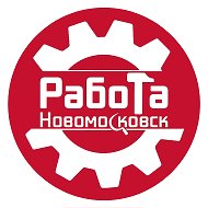 Работа Новомосковск, Донской, Кимовск, Узловая @rabota_nmsk