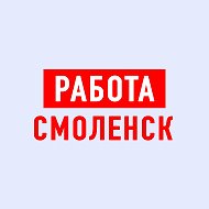 Работа в Смоленске @vakansii_smolenskk