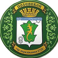Наш Полевской @public163458842
