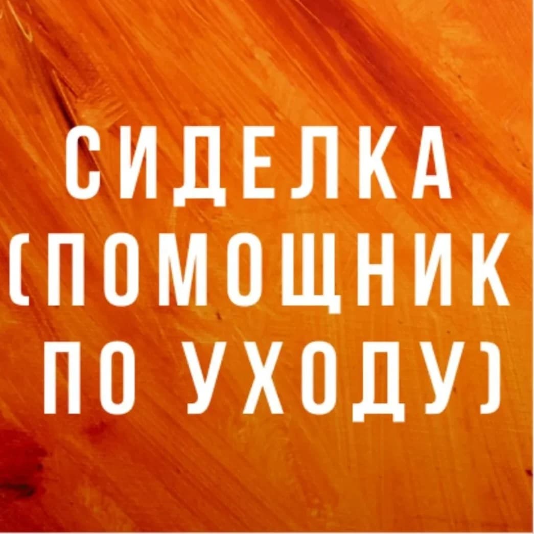 
Социальная служба Доверие
