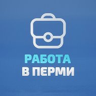 Работа в Перми @perm_rabota_vakansii